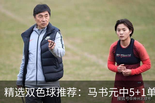 精选双色球推荐：马书元中5+1单挑4+1 021期中923万